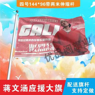 蒋文涵应援大旗明星组合应援旗户外音乐节演唱会应援旗帜定制