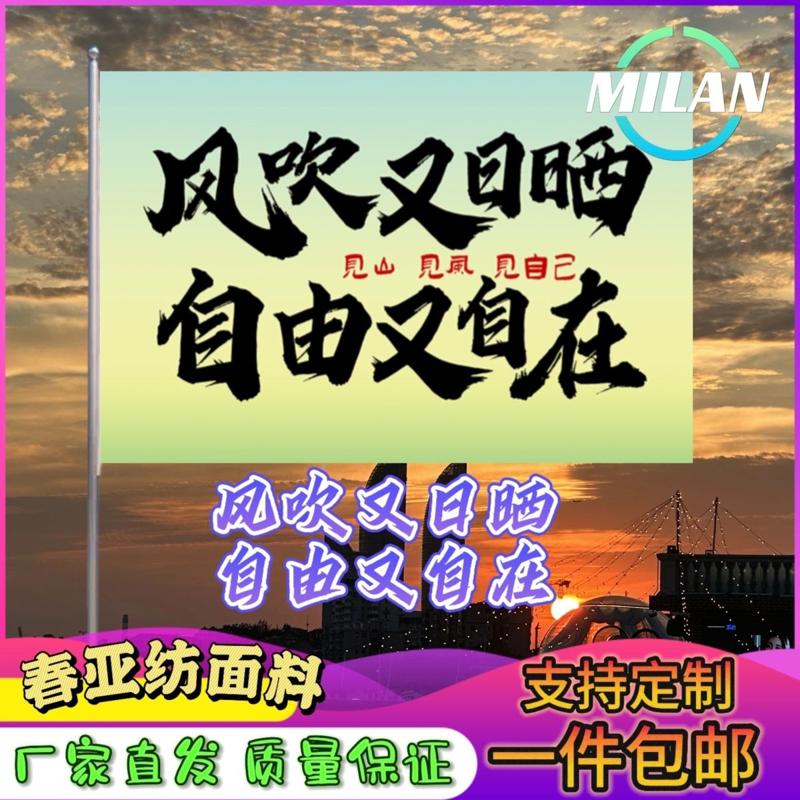 风吹又日晒自由又自在登山旗子武功山爬山旗帜网红旗音乐节旗定制