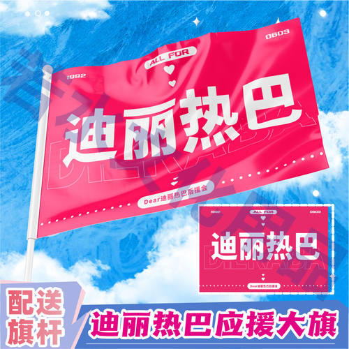 迪丽热巴应援大旗明星应援旗帜演唱会音乐节户外应援旗定制代发