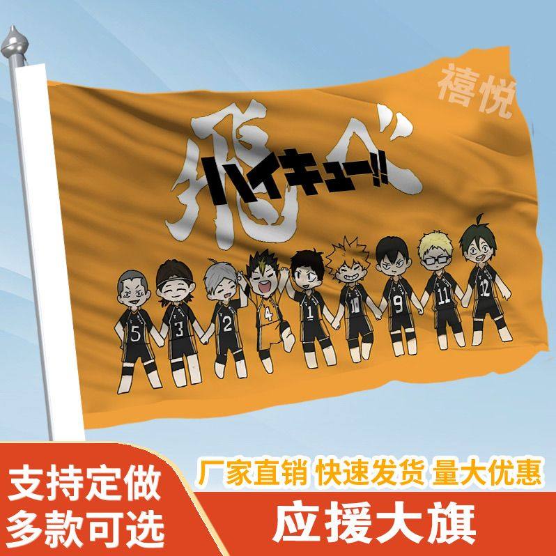 飛心旗帜定制排球少年乌野定做应援队旗旗子青叶飞心入魂音驹谷稻