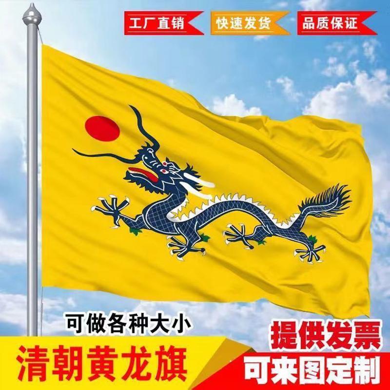 清朝黄龙旗满清旗龙旗古旗影视旗帜定做印刷 234657/8号
