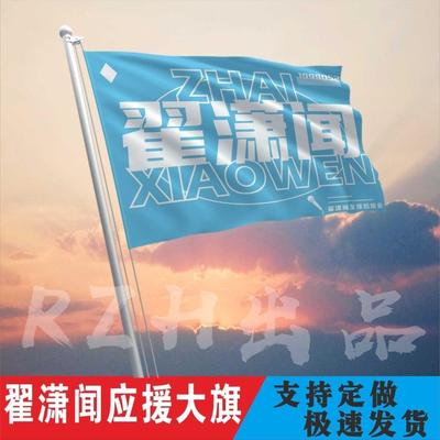 翟潇闻应援大旗明星帜演唱