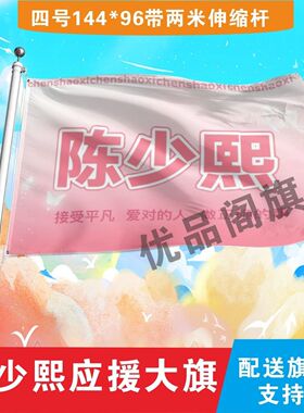 陈少熙应援大旗户外演唱会陈少熙手持大旗明星音乐节歌手旗帜定制