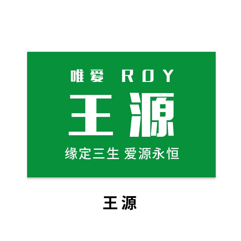 新款王源大旗王俊凯大旗TFBOYS应援旗粉丝会旗易烊千玺旗定制大旗