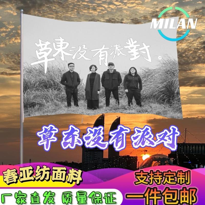 草东没有派对大旗 摇滚音乐节大旗 草东街旗帜 户外爬山挥舞旗帜