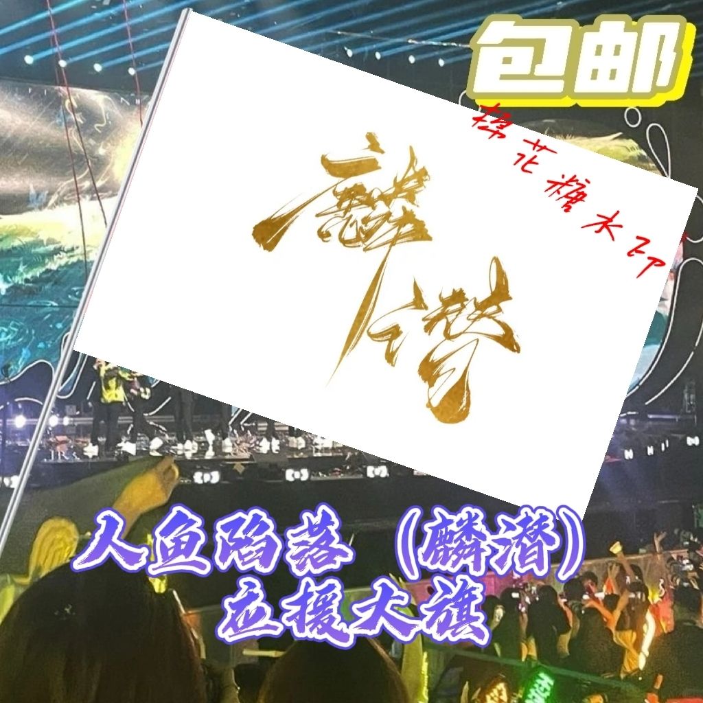 麟潜应援大旗定制人鱼陷落热门动漫人物大旗支持来图定制旗帜语录