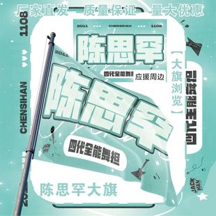 陈思罕大旗明星演唱会陈思罕应援旗音乐节综艺线下应援旗定制