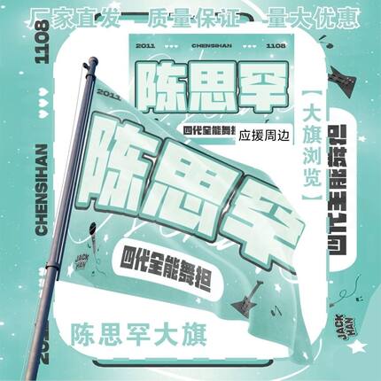 陈思罕大旗明星演唱会陈思罕应援旗音乐节综艺线下应援旗定制