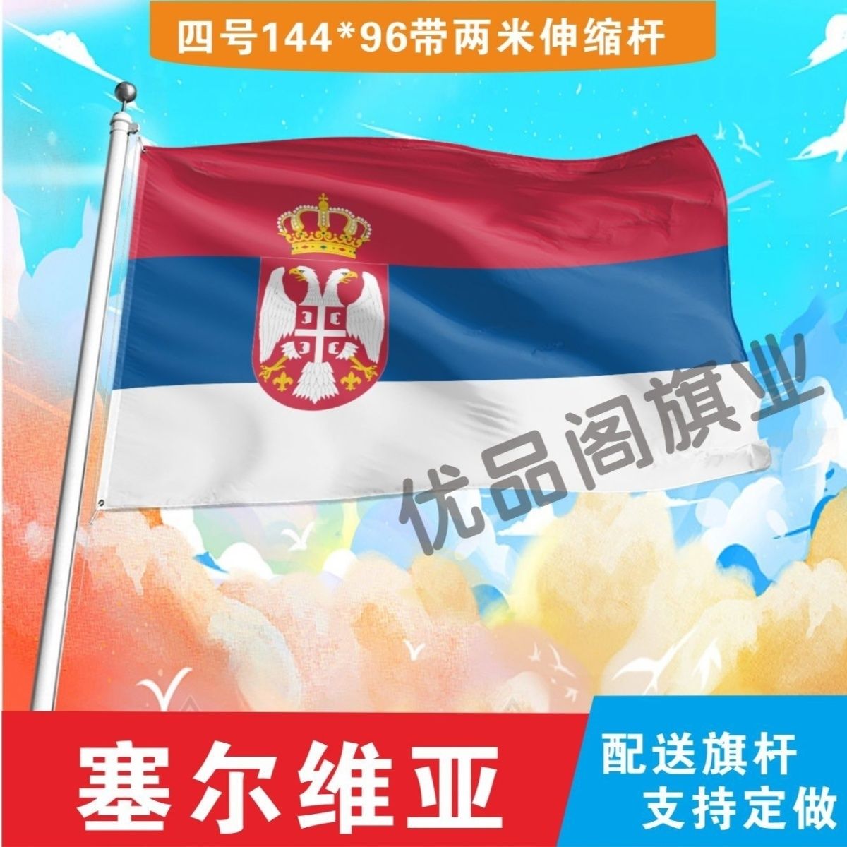 塞尔维亚国旗2号345678号世界各国小国旗手摇旗定制大号外国旗