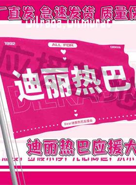 迪丽热巴应援大旗户外明星演唱会旗帜音乐节手持旗定定制制定代发