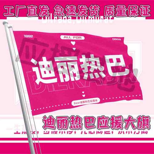 迪丽热巴应援大旗户外明星演唱会旗帜音乐节手持旗定定制制定代发