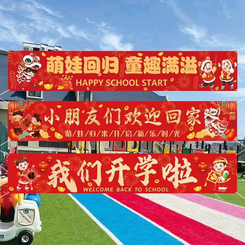 幼儿园入学欢迎条幅开学季新学期迎新活动横幅打卡拍照背景墙