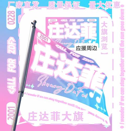 庄达菲大旗明星演唱会庄达菲应援旗户外打卡音乐节应援旗定制