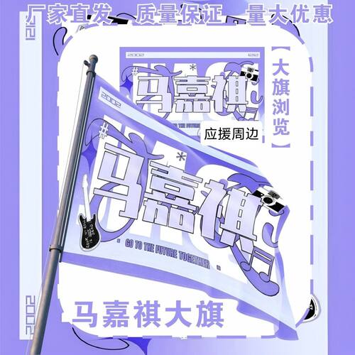 马嘉祺大旗TF家族马嘉祺应援大旗户外打卡音乐节马嘉祺应援旗定制