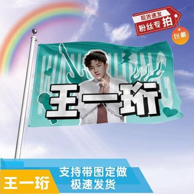 王一珩应援大旗定制帜户外