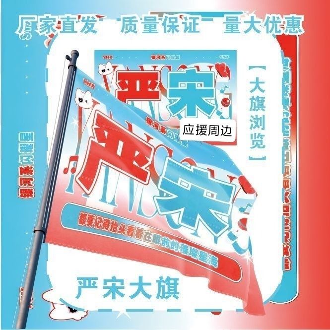 严宋大旗TF家族严浩翔宋亚轩应援大旗户外演唱会粉丝应援旗定制