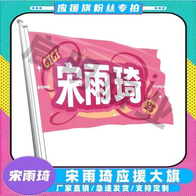 宋雨琦应援大旗定制旗帜户外演唱会音乐节旗定制定明星周边代发