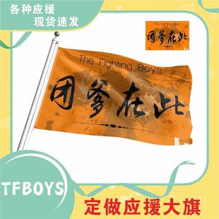 TFBOYS应援大旗王源易烊千玺王俊凯团爹在此应援旗十周年演唱会旗