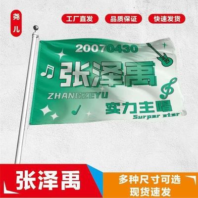 张泽禹应援大旗TF家族三代张泽禹应援旗户外演唱会音乐节大旗定制