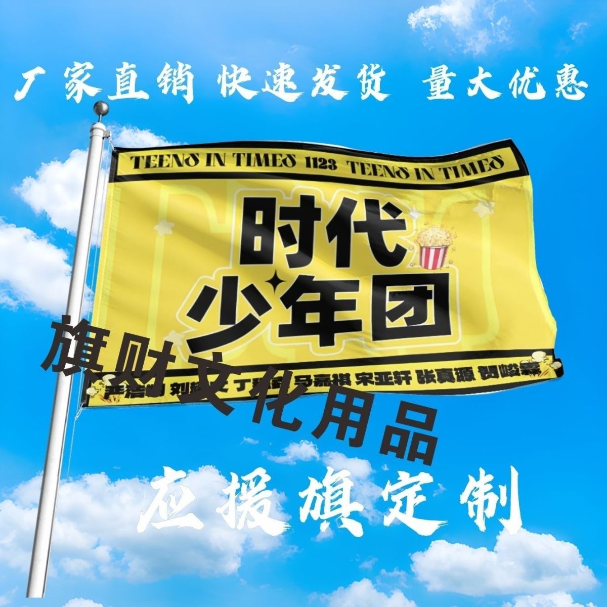 时代少年团应援大旗明星时代少年团团旗大旗户外演唱会定制周边