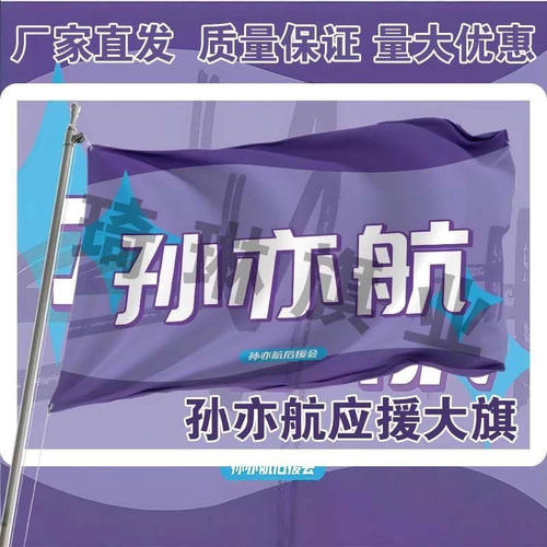 孙亦航应援大旗音乐节明星应援旗演唱会旗定做孙亦航应援旗物