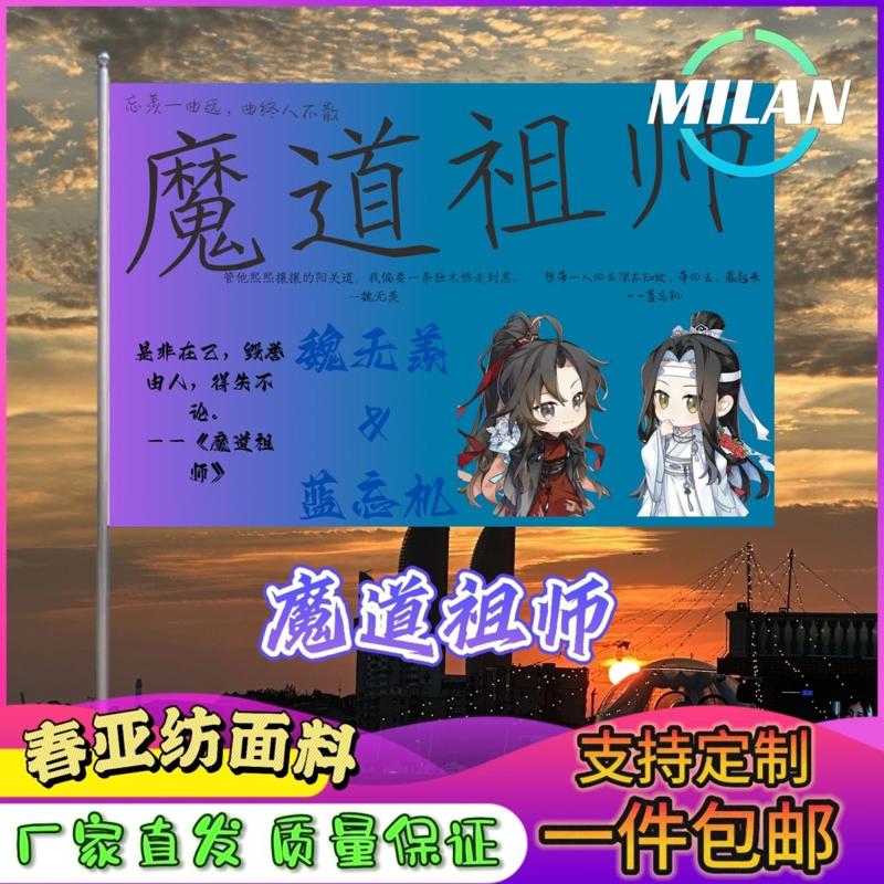 忘羡应援大旗魔道祖师蓝忘机魏无羡手持大旗户外大旗定制周边