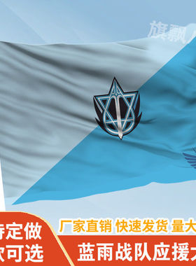 全职高手队旗定制蓝雨战队烟雨兴欣嘉世微草霸图嘉世雷霆战队应援