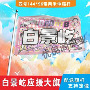 白景屹应援大旗明星白景屹应援旗户外音乐节演唱会应援旗帜定制