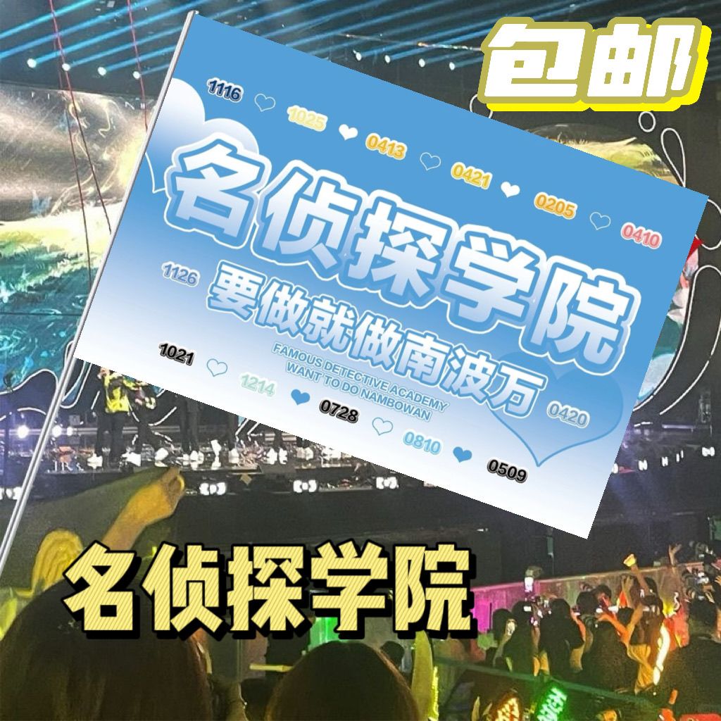 名侦探学院要做就做南波万大旗定制旗帜户外演唱会大旗音乐节大旗