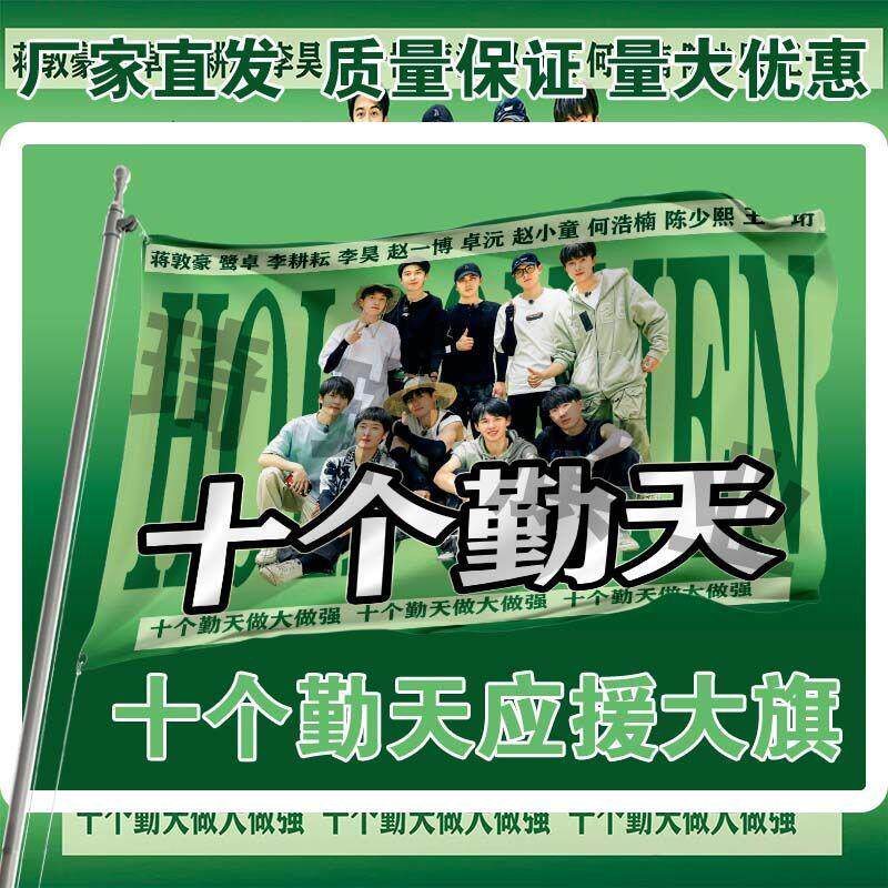 十个勤天应援大旗户外演唱