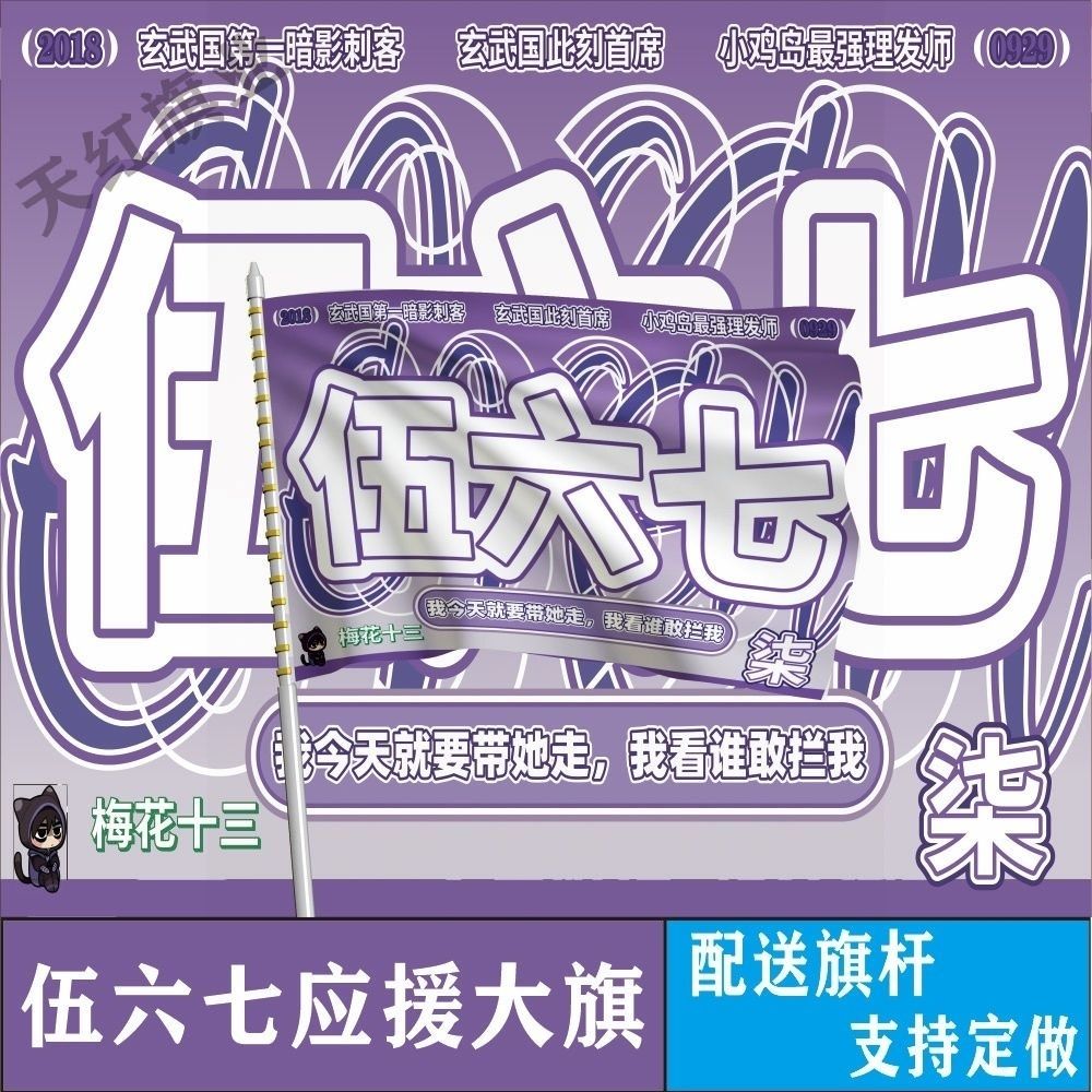 伍六七梅花十三 动漫应援旗 刺客伍六七周边二次元cos应援大旗