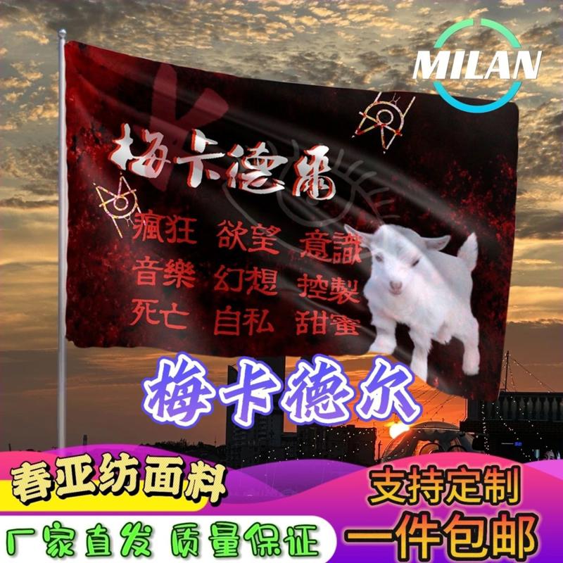 梅卡德尔旗帜 梅卡德尔应援大旗拍照签名 音乐节旗帜定制爬山挥旗