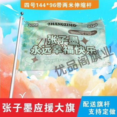 张子墨应援大旗明星应援旗帜张子墨演唱会音乐节应援旗定制