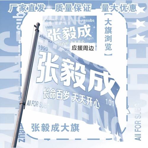 张毅成大旗明星演唱会张毅成应援旗户外打卡音乐节应援旗定制