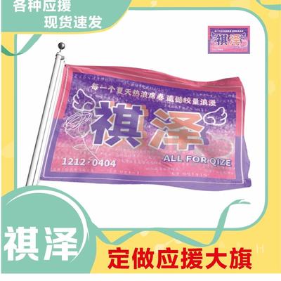 祺泽应援大旗明星帜演唱会