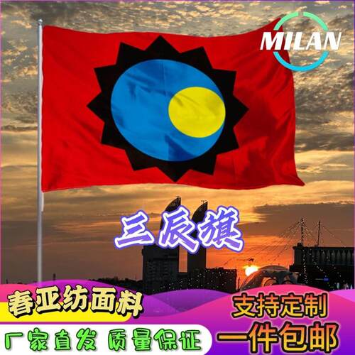 三辰旗 日月星辰旗帜 华夏文化旗帜 多款尺寸 定制影视道具旗