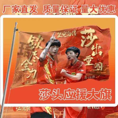 莎头应援大旗孙颖莎王楚钦cp应援旗明星户外手持大旗定制挂墙旗帜