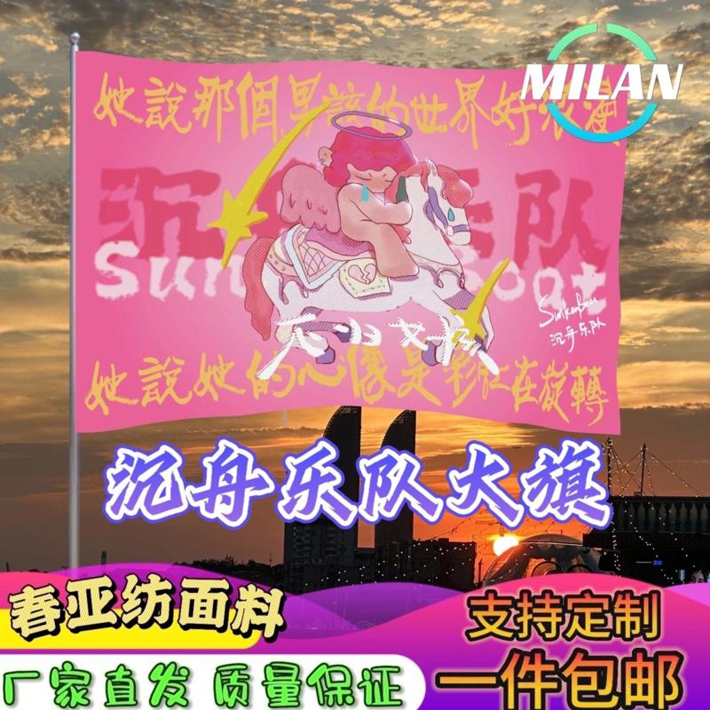 沉舟乐队大旗 音乐节摇滚旗帜 沉舟乐队旗帜定制音乐节定做手摇旗