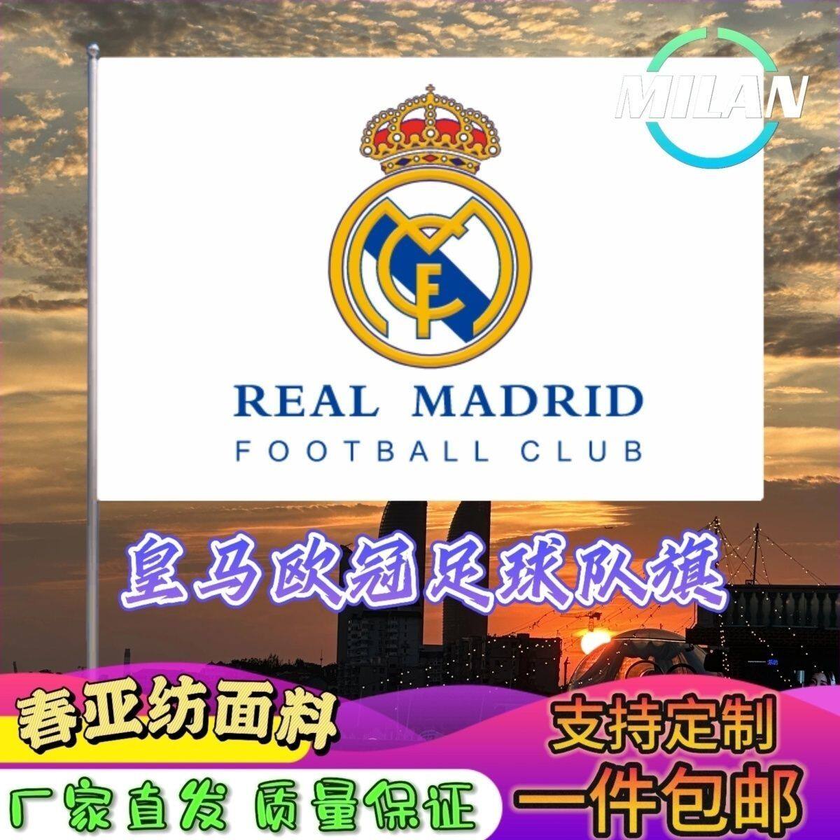 皇马欧冠旗帜球迷 欧冠比赛 皇家马德里足球队旗 比赛助威手摇旗