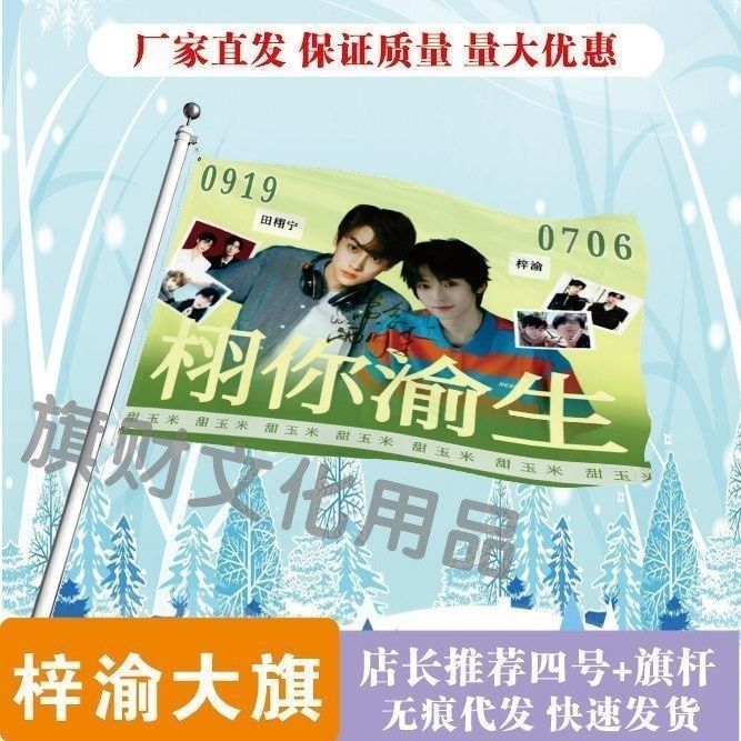 栩你渝生应援大旗逆爱明星田栩宁梓渝应援旗定制梓渝大旗周边