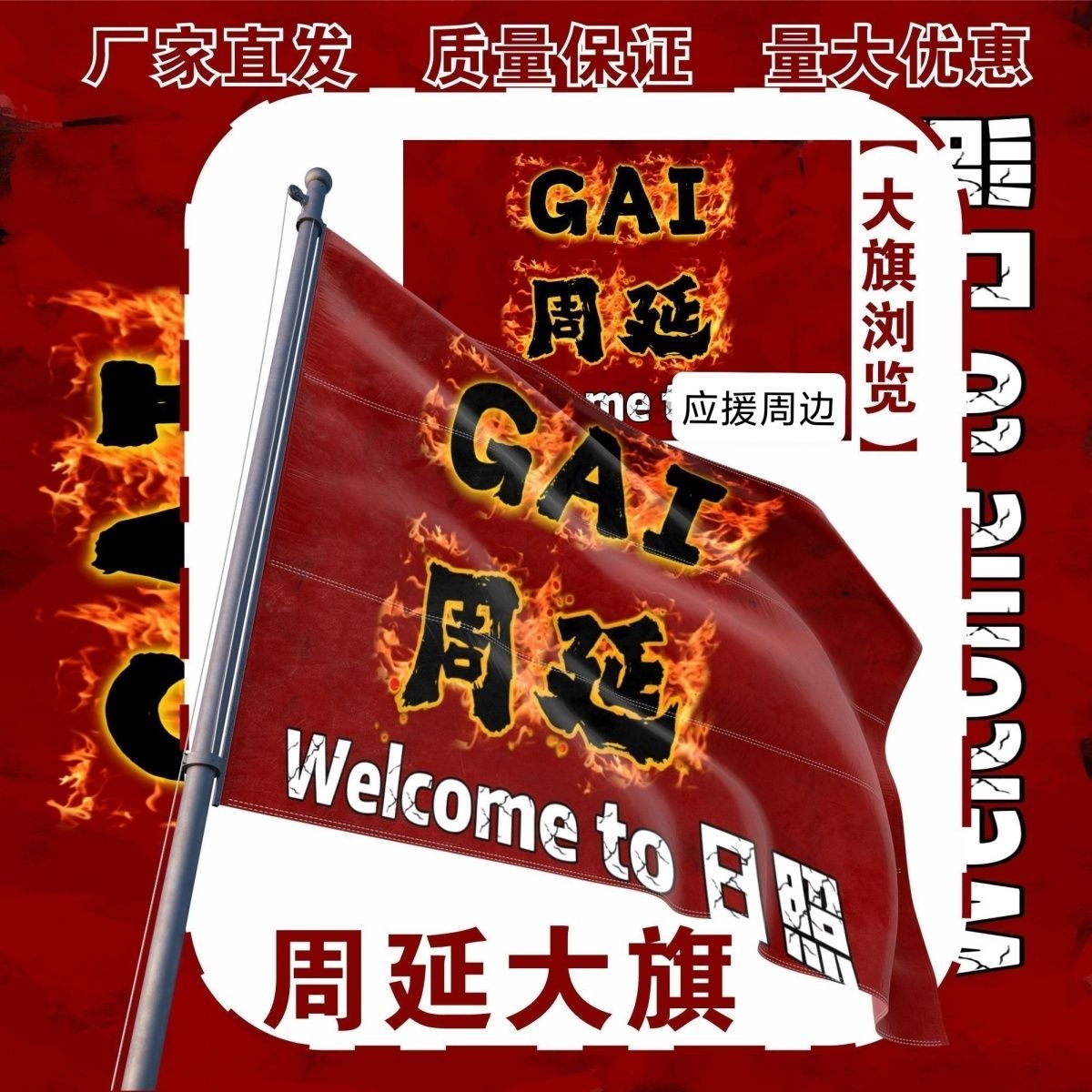 周延大旗明星演唱会GAI周延应援旗户外打卡音乐节应援旗定制