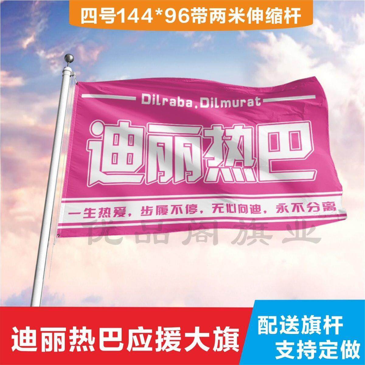 迪丽热巴应援大旗明星应援旗帜演唱会音乐节户外应援旗定制定做