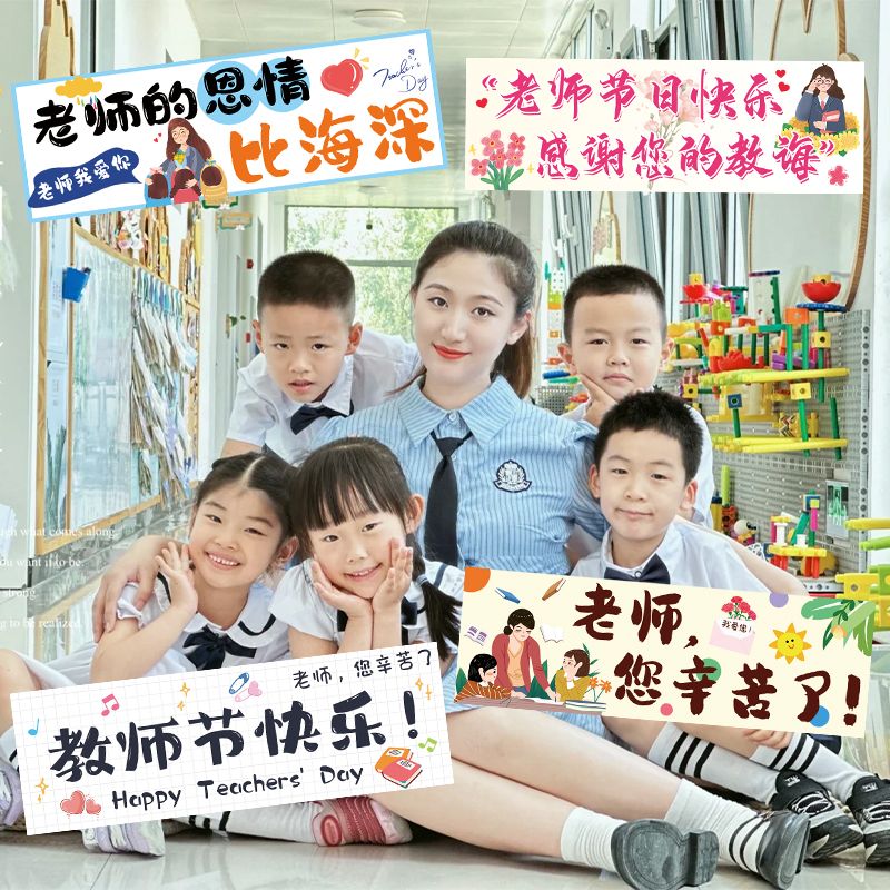 幼儿园教师节小横幅场景布置感恩活动氛围感合影拍照手持手幅道具
