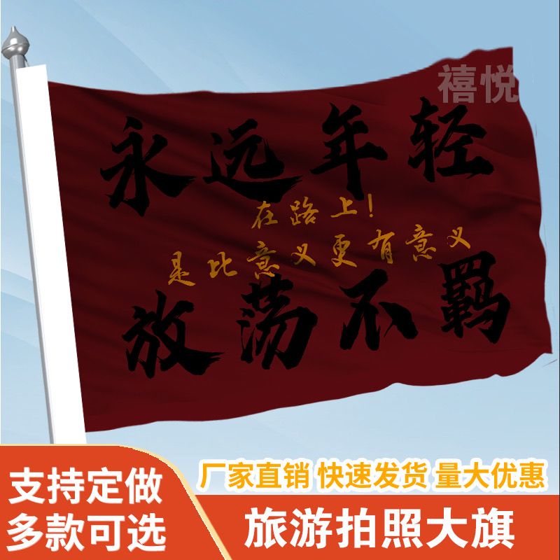 永远年轻放荡不羁音乐节旗帜定做登山旅行爬山拍照旗子可签名旗帜