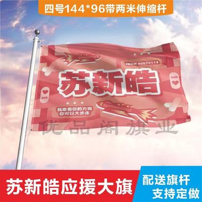 苏新皓应援大旗时代少年团