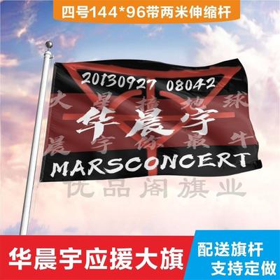 华晨宇应援大旗周边演唱会