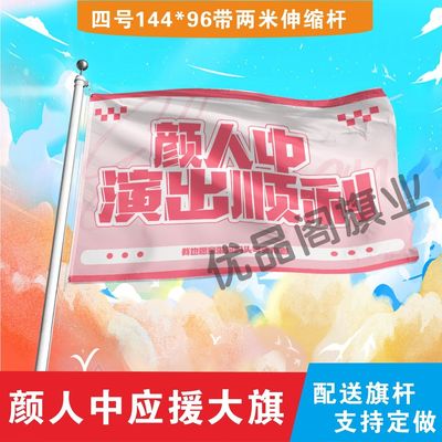 颜人中应援大旗明星组合应援旗户外音乐节演唱会应援旗帜定制