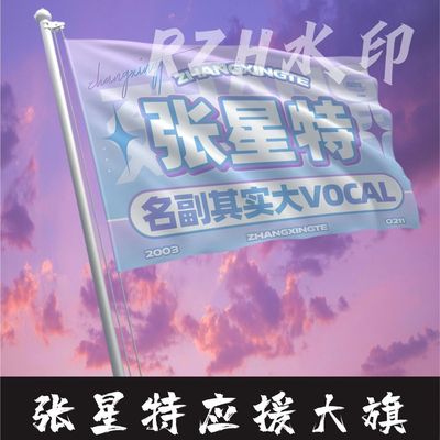 张星特应援大旗明星应援旗帜张星特演唱会音乐节户外应援旗定做