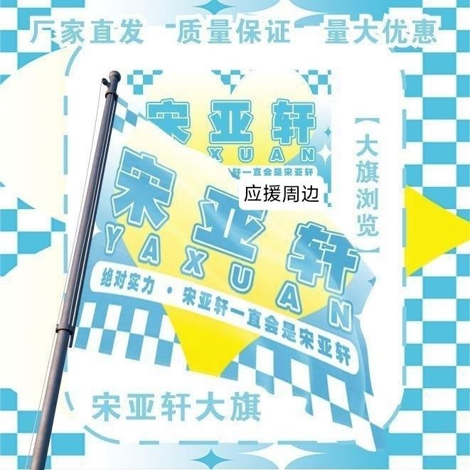 宋亚轩大旗明星演唱会宋亚轩应援旗户外音乐节宋亚轩应援旗定制