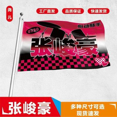 张峻豪应援大旗定制帜户外